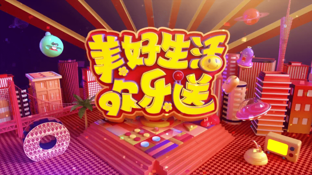 美好生活,欢乐送达