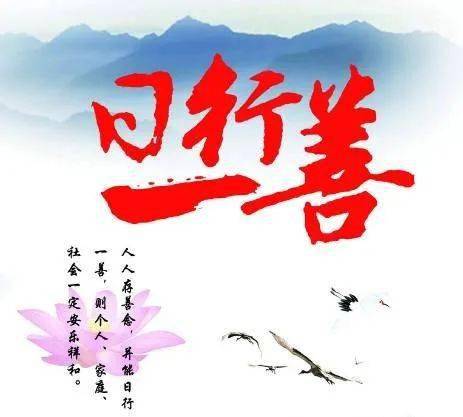 日行一善的100种行为转发也是善