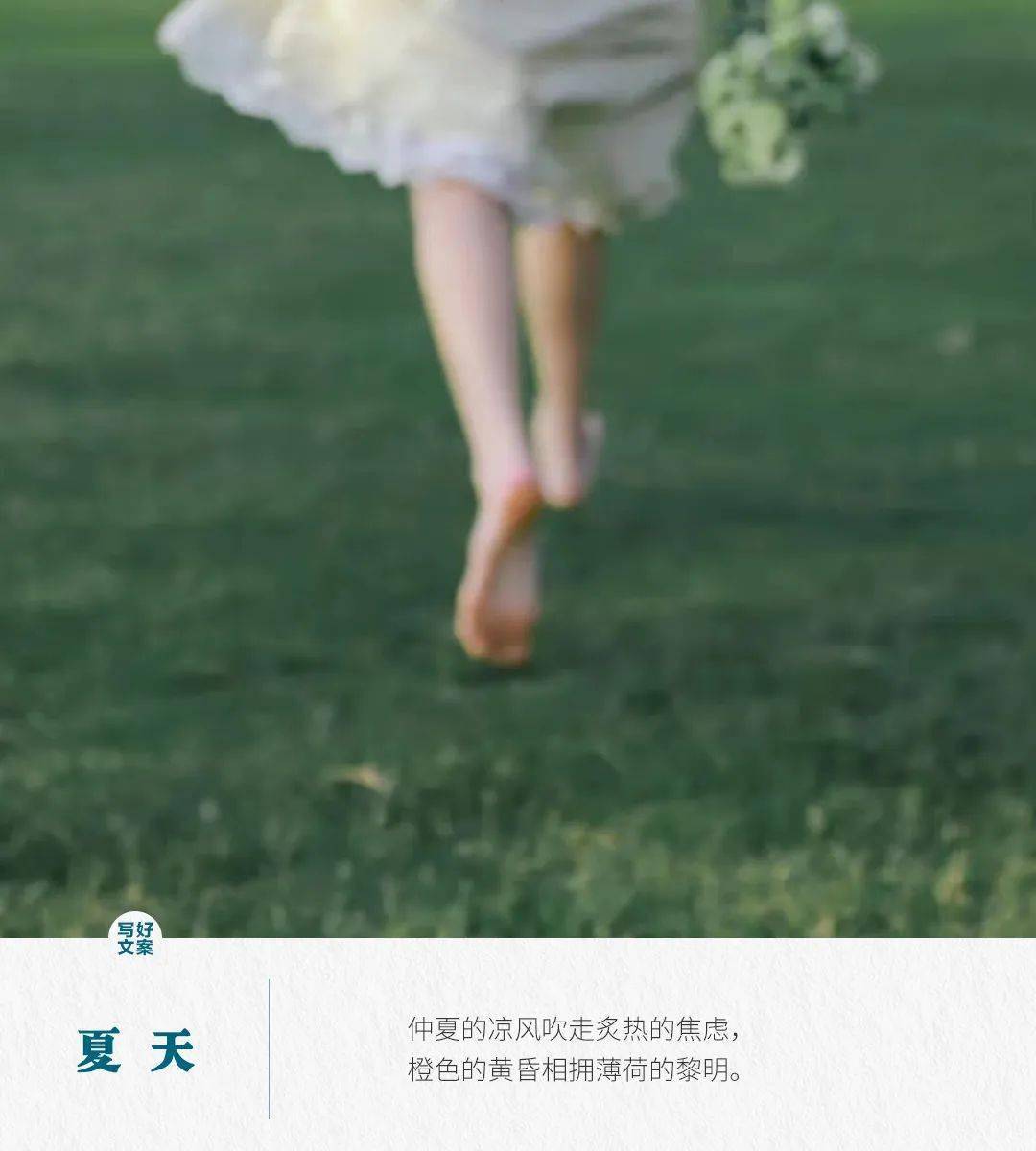 适合夏天发的高级浪漫文案