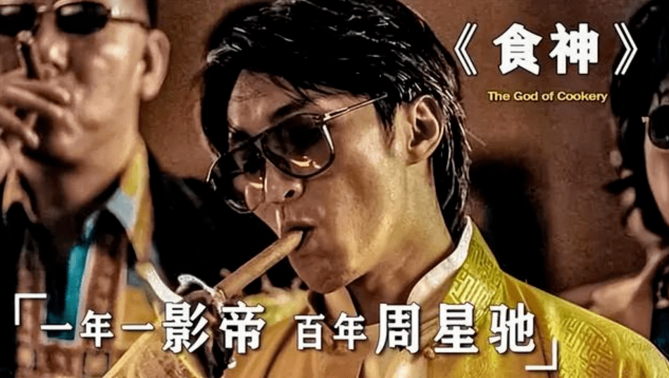 周星驰三大爱好:"吃面,功夫和骂人",有一部作品将其完美的集合_杂碎