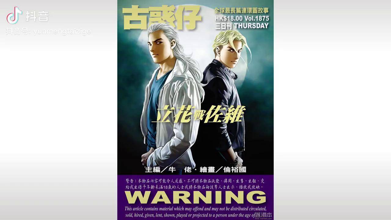 《古惑仔》第1875期—立花战佐维 太子哥 陈浩南 立花正仁 佐维