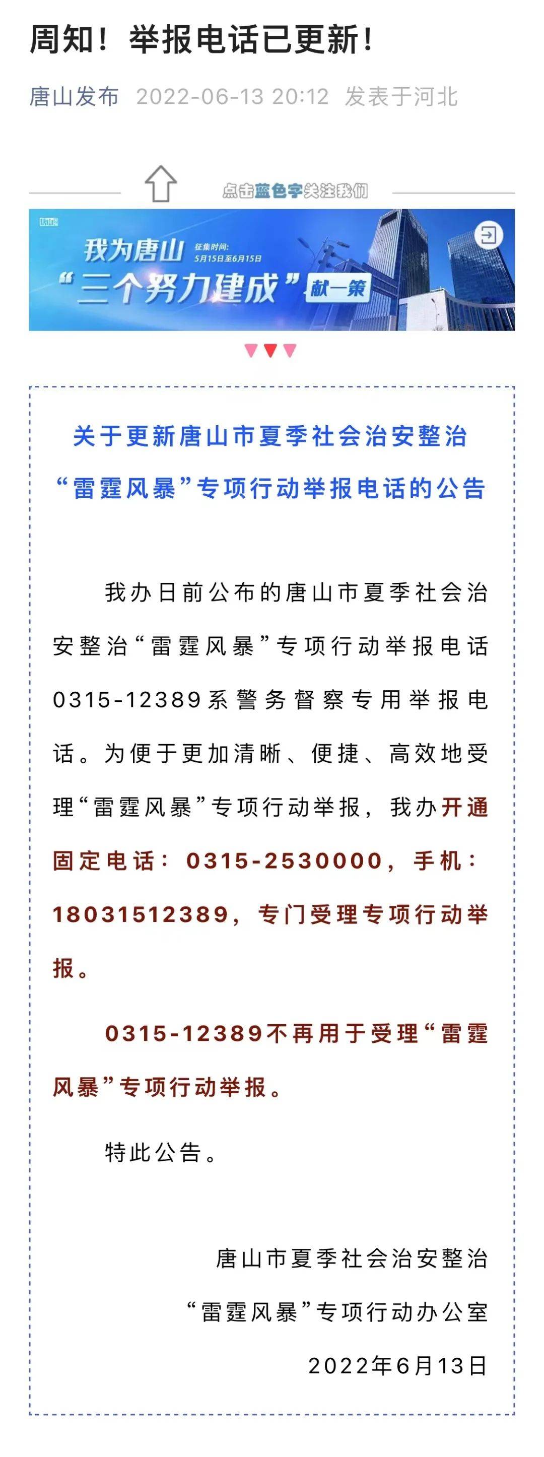 唐山更新举报电话