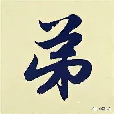 跟著學趙孟頫行書入門習字帖