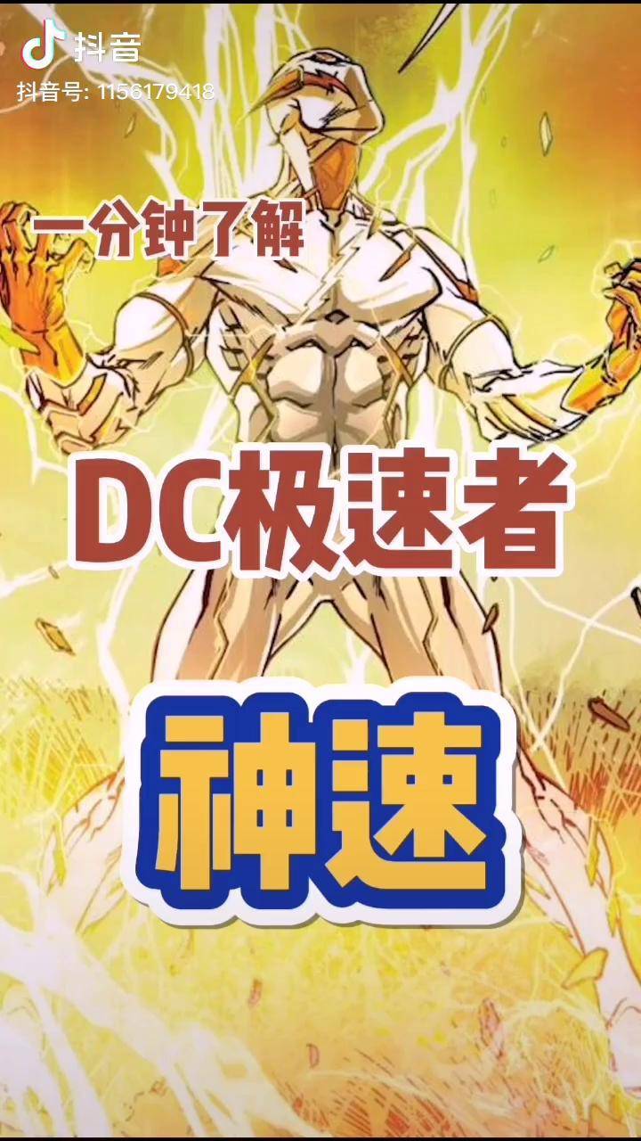 一分钟了解dc极速者神速闪电侠漫画