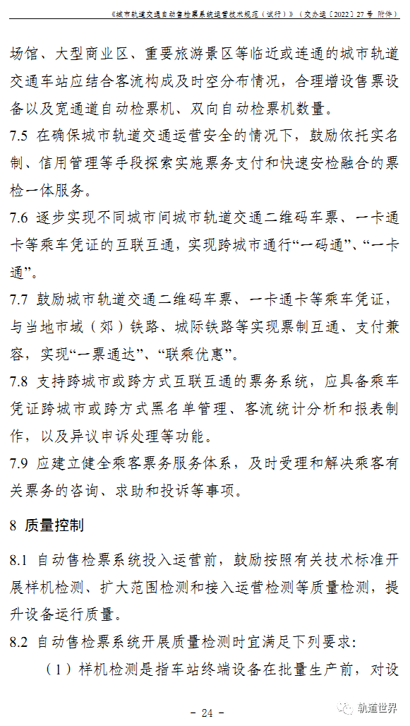 城市轨道交通自动售检票系统运营技术规范试行全文