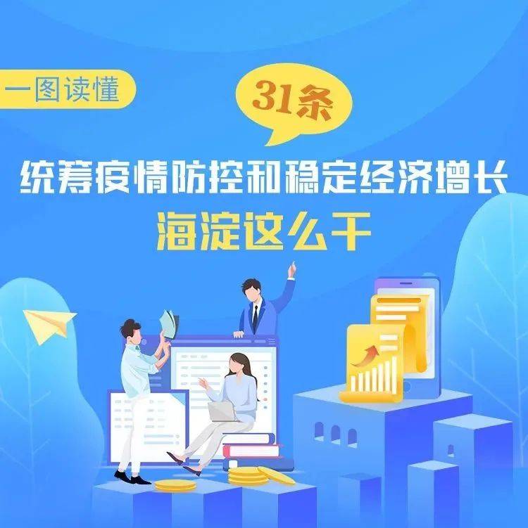 一图读懂!纾困稳增长,海淀这么干_北京_来源_海淀