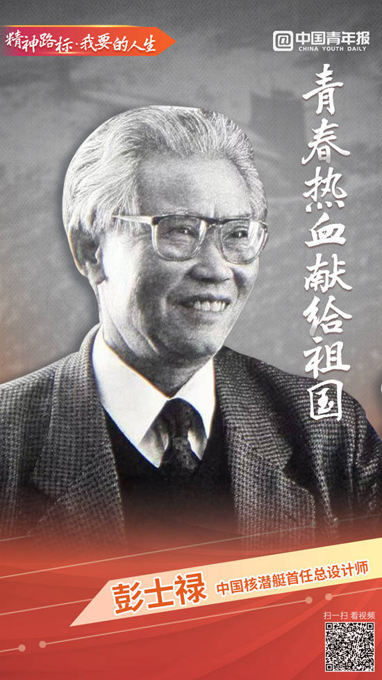 中国核潜艇首任总设计师彭士禄:青春热血献给祖国_彭洁_父亲_彭湃