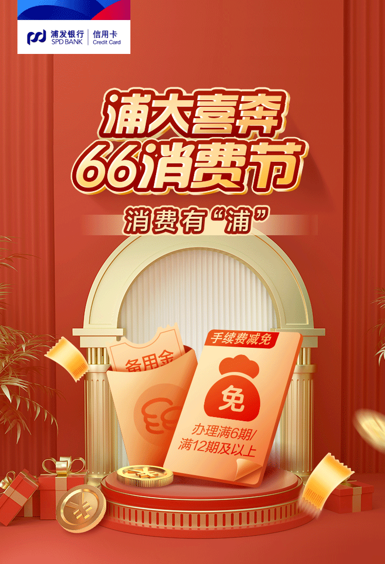 浦大喜奔66消费节,消费备用金助你越刷越6_备用金_消费_大喜