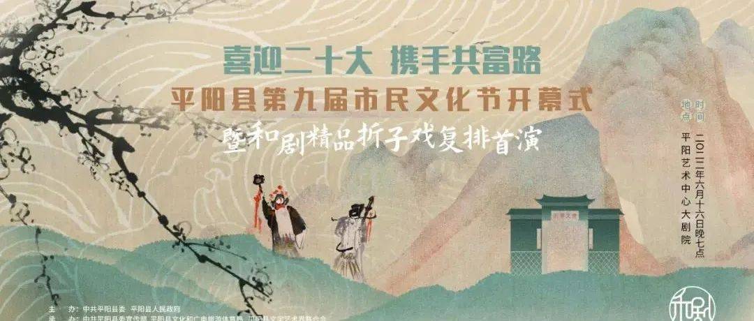 平阳和剧 | 四百载和剧颂风华,线上线下同步献映_浙江省_温州_大奖赛
