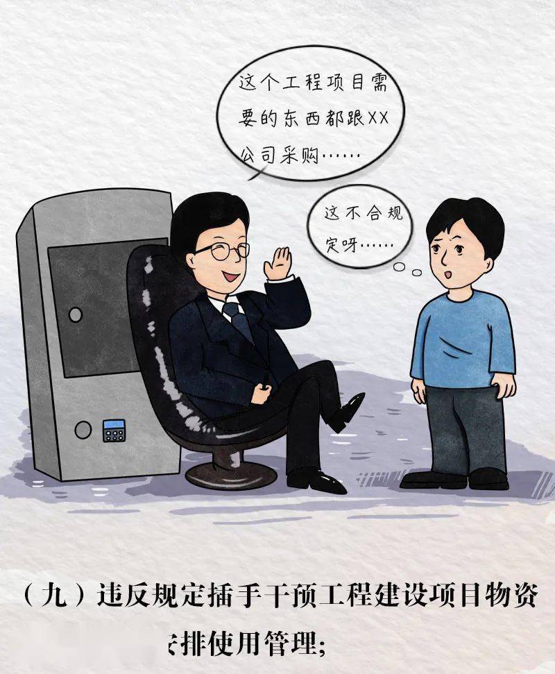 漫画领导干部违规插手干预工程建设项目