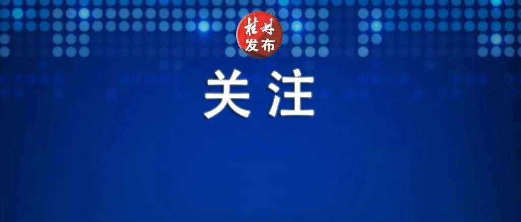 桂林全力积极应对今年最强“龙舟水” 防汛 工作 应急