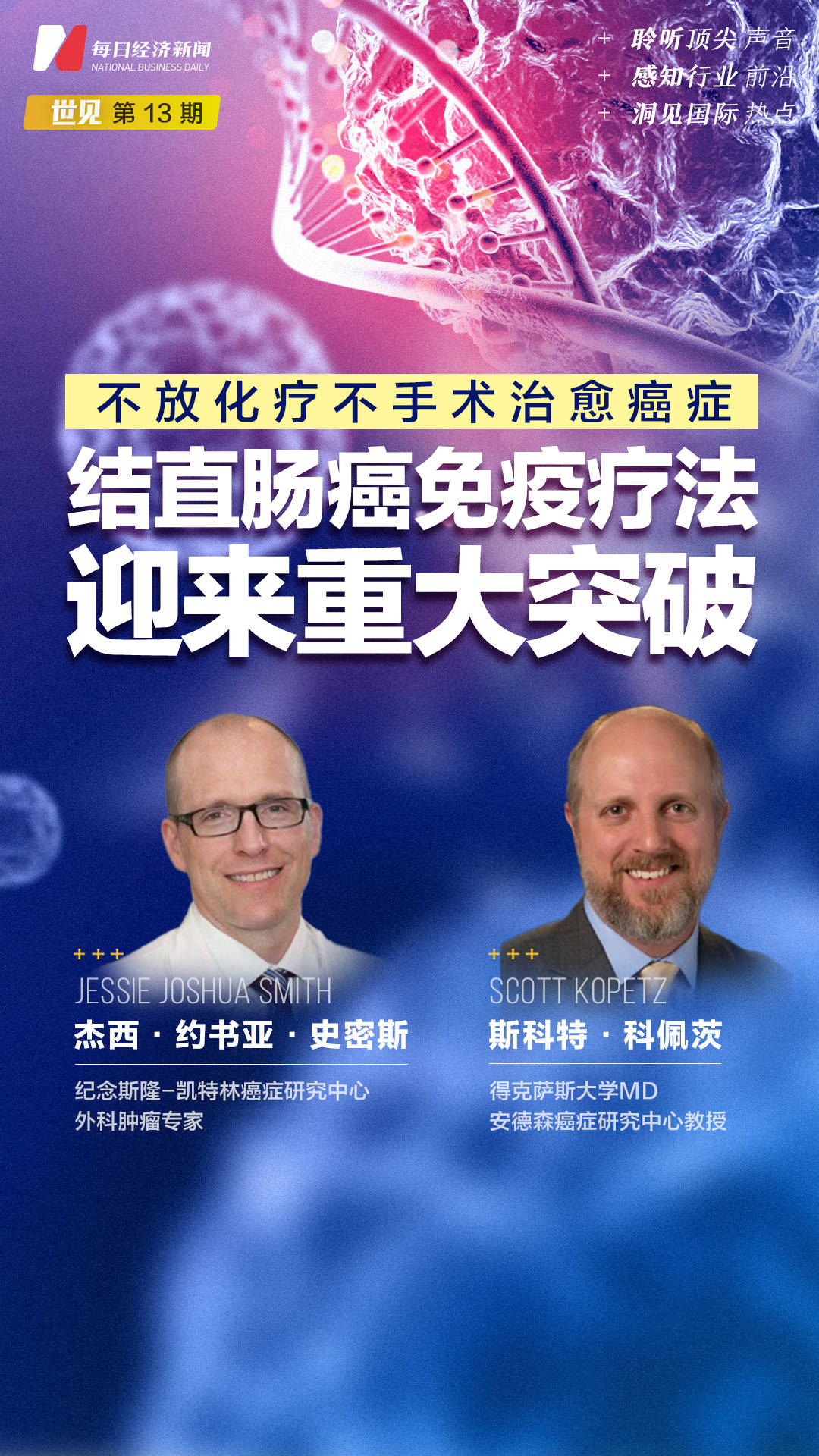 世见丨人类首次不放化疗不手术14名结直肠癌患者100治愈每经连线研究