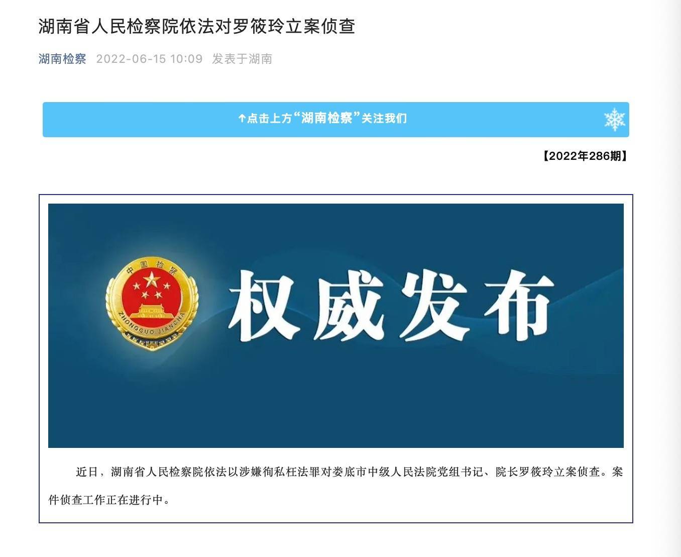 湖南娄底市中院院长罗筱玲被立案侦查涉嫌徇私枉法罪