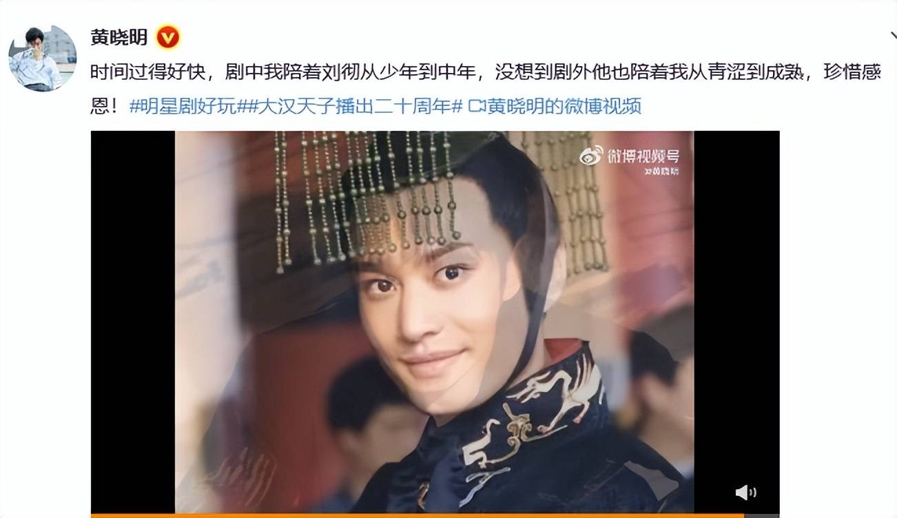 黄晓明发文纪念代表作大汉天子开播20周年陪着我从青涩到成熟