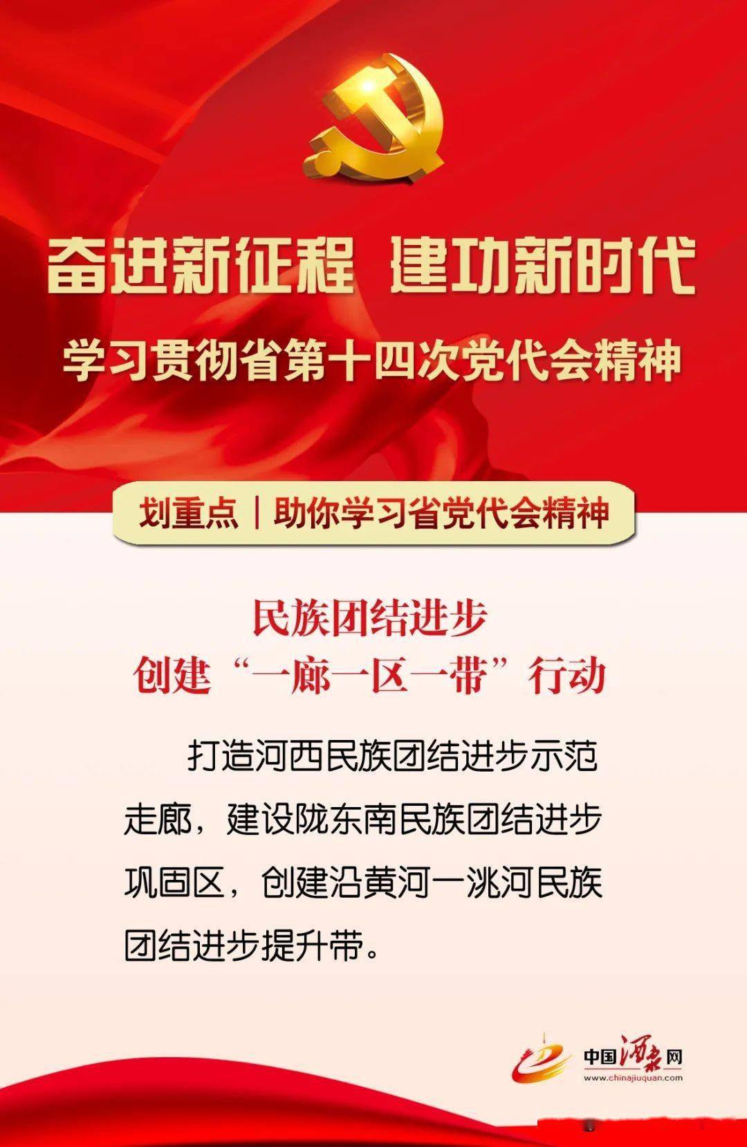 「深入学习贯彻省第十四次党代会精神」划重点!