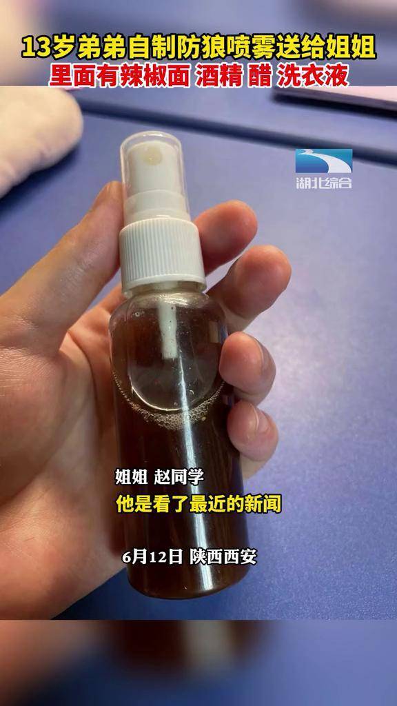 陕西西安13岁弟弟自制防狼喷雾送给姐姐里面有辣椒面酒精醋洗衣液