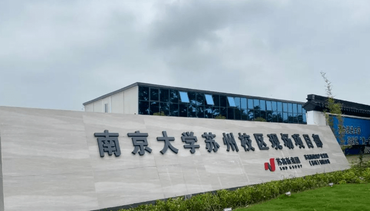 南大苏州校区首期将建4个新型学院_技术_人工智能_人才