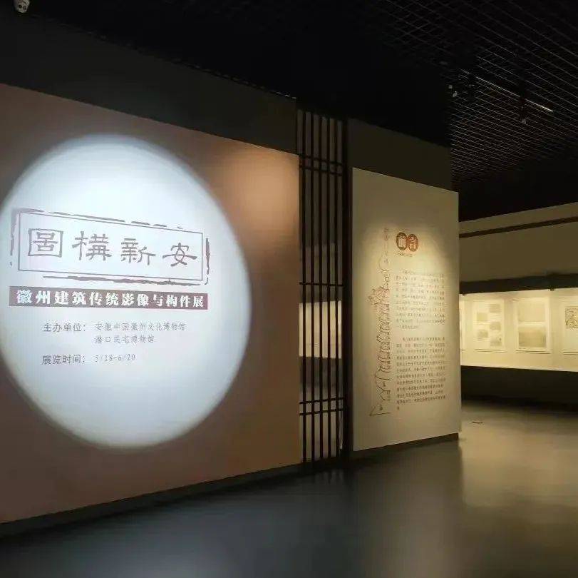“图构新安——徽州建筑传统影像与构件展”在徽博展出_文化_艺术_载体