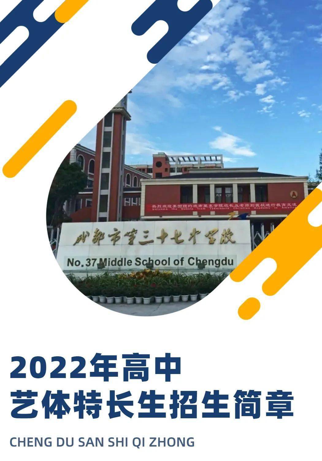 成都市第三十七中学校2022年高中艺体特长生招生简章
