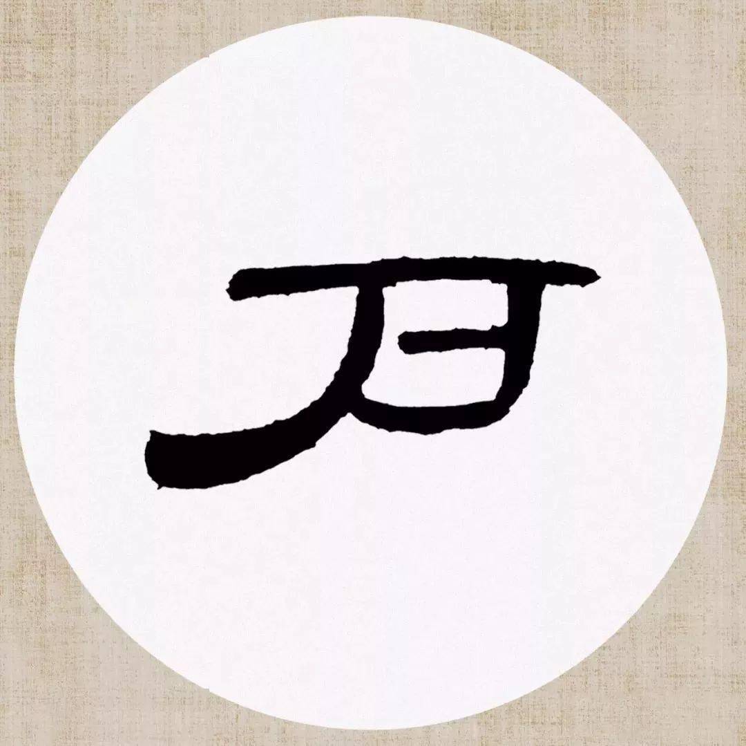 曹全碑就是好在这里笔画生动活字生香写的太厉害太绝了