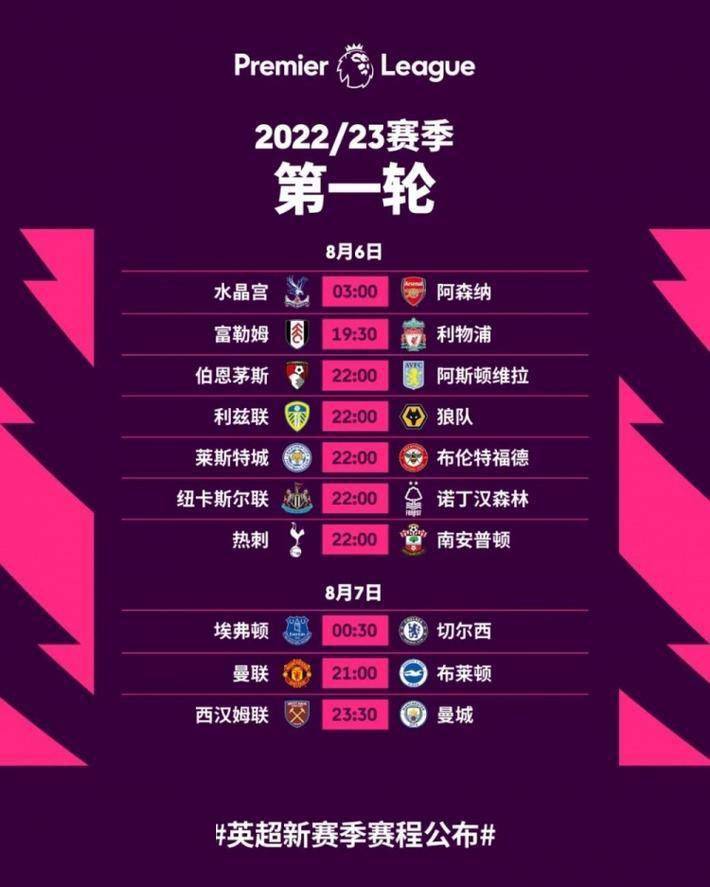 英超赛程公布揭幕战8月6日水晶宫对阿森纳