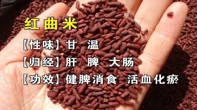 红曲的主要功效是活血化瘀,另外它还有降脂祛浊,燥胃消食的作用.