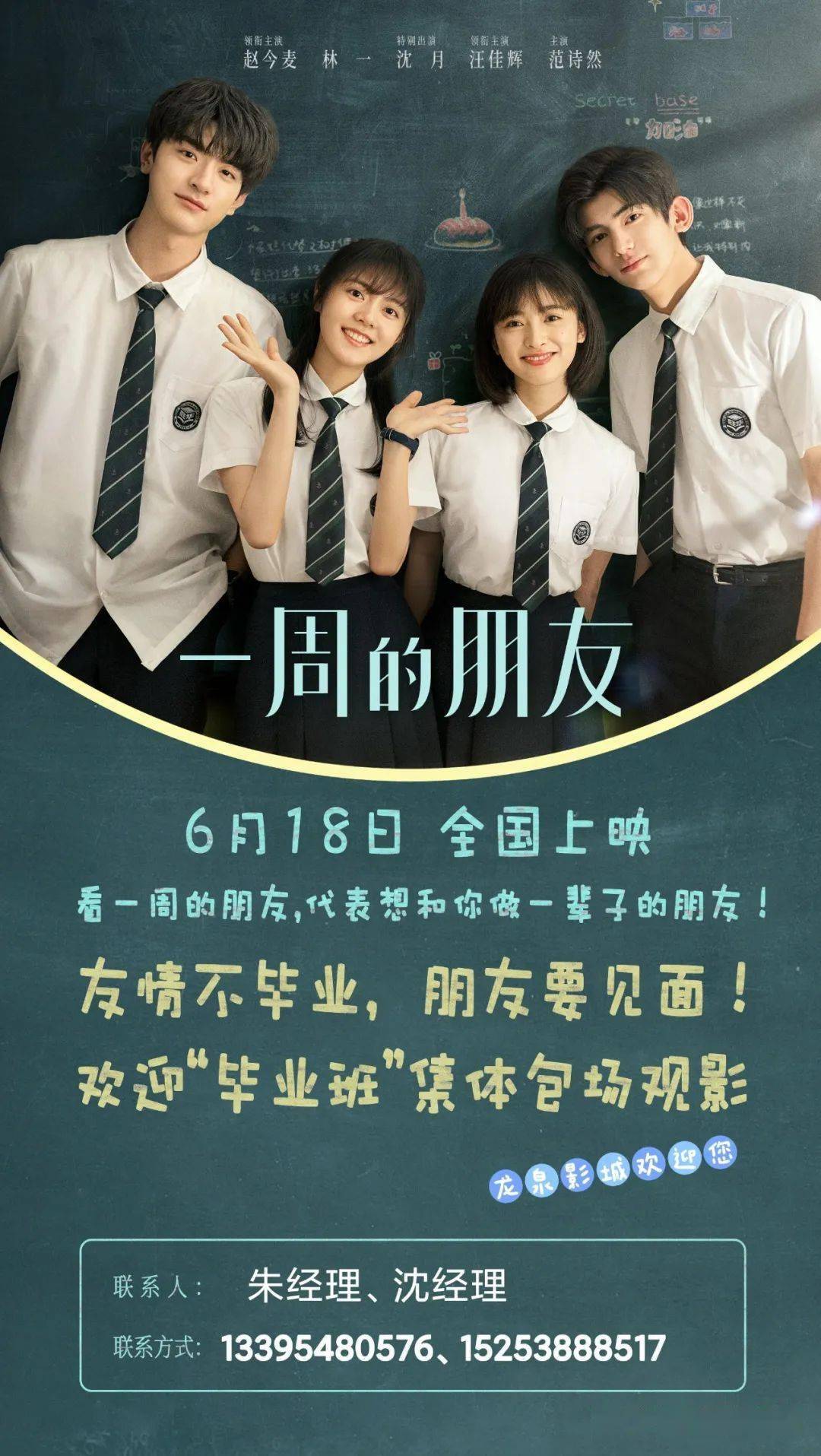 《一周的朋友》定档6月18日 欢迎毕业班集体包场观影_田馥甄_hebe