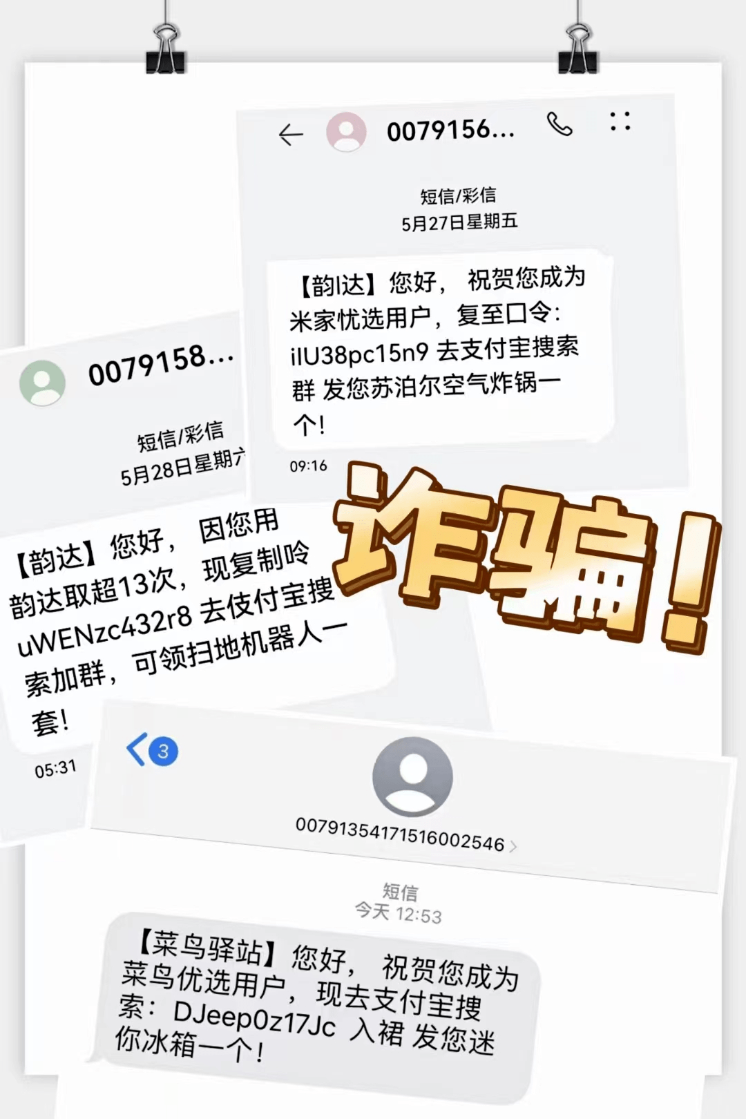 短信群发赚钱骗局