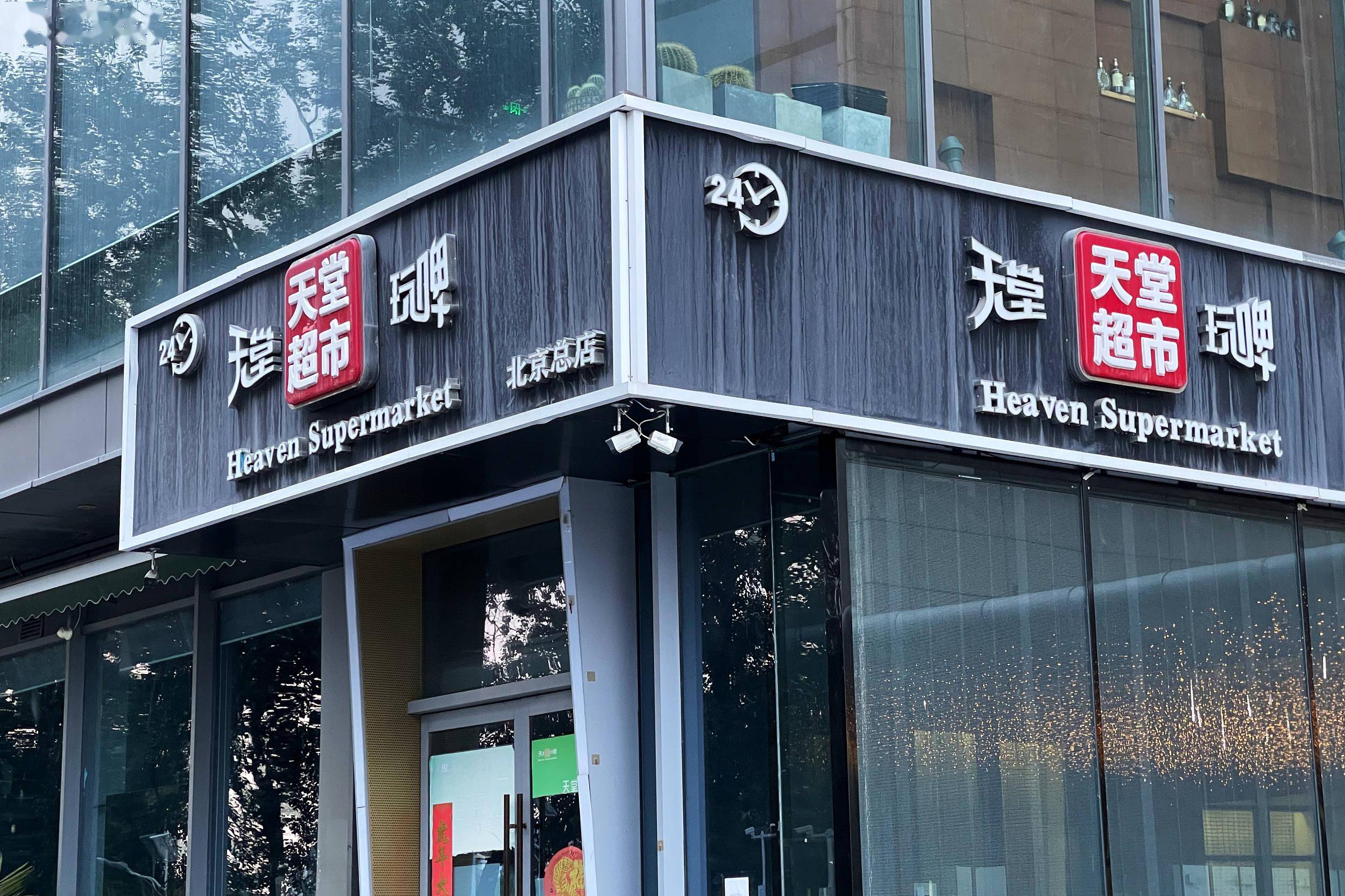 天堂超市酒吧从天堂坠落揭秘背后老板起家史