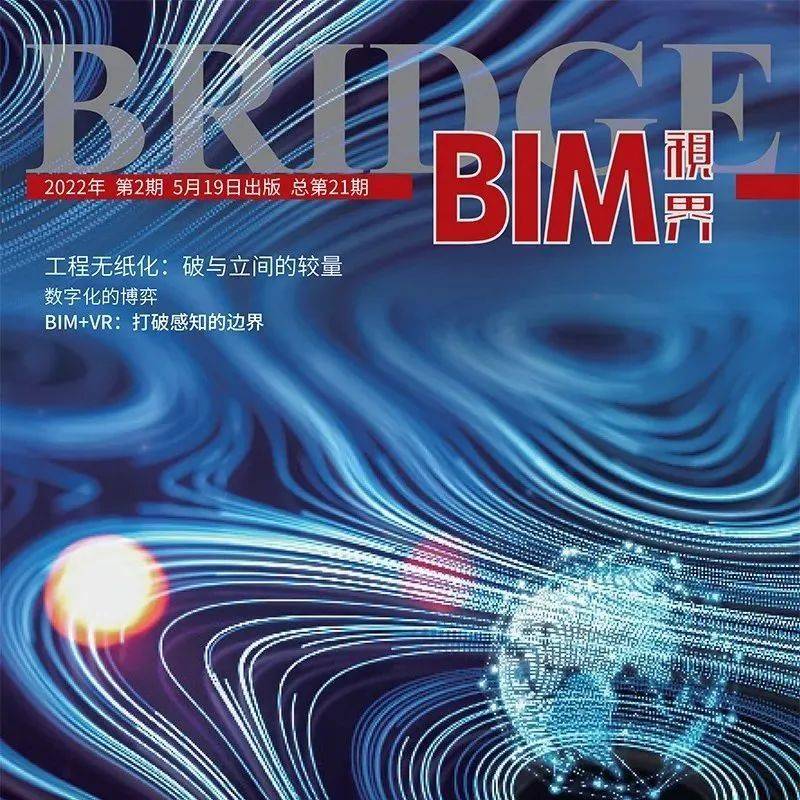 《BIM视界》第21期 杂志新刊导读_数字化_管理_工程