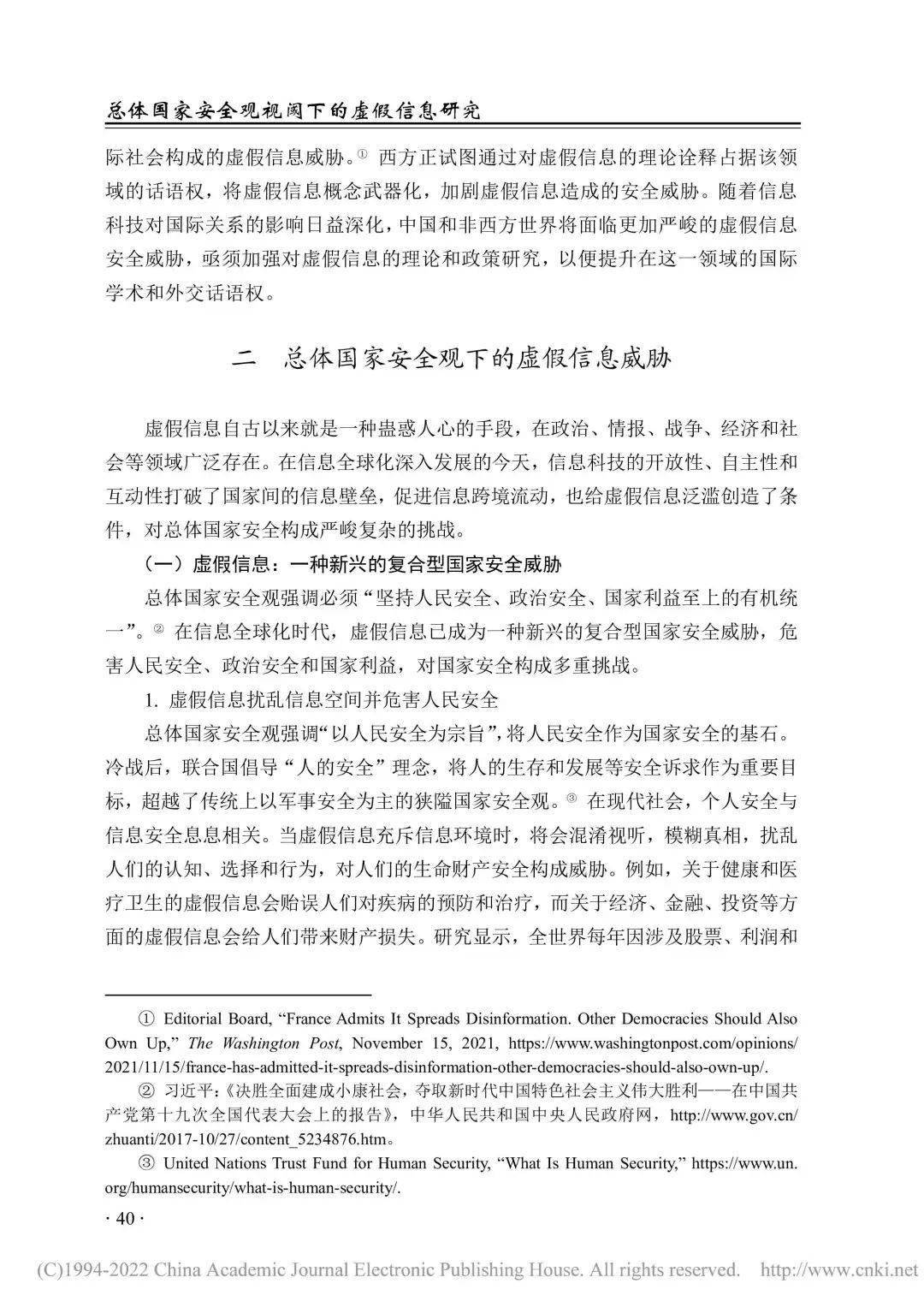 学术论文袁莎总体国家安全观视阈下的虚假信息研究