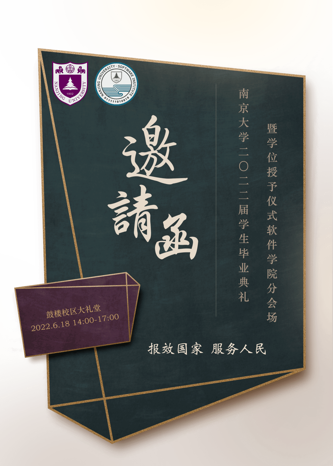 南京大学软件学院2022届毕业典礼暨学位授予仪式预告