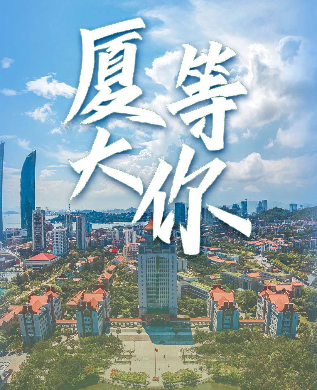 院校风采6月18日厦门大学本科招生线上校园开放日等你来