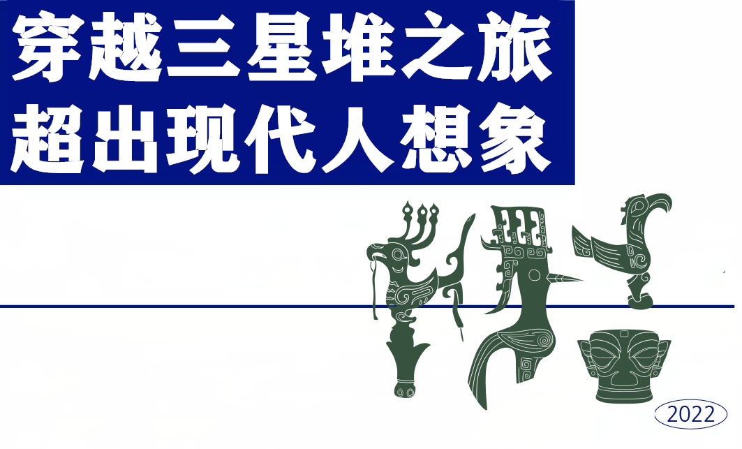 三星堆上新直播火爆出圈上千万人围观秒回3000年前