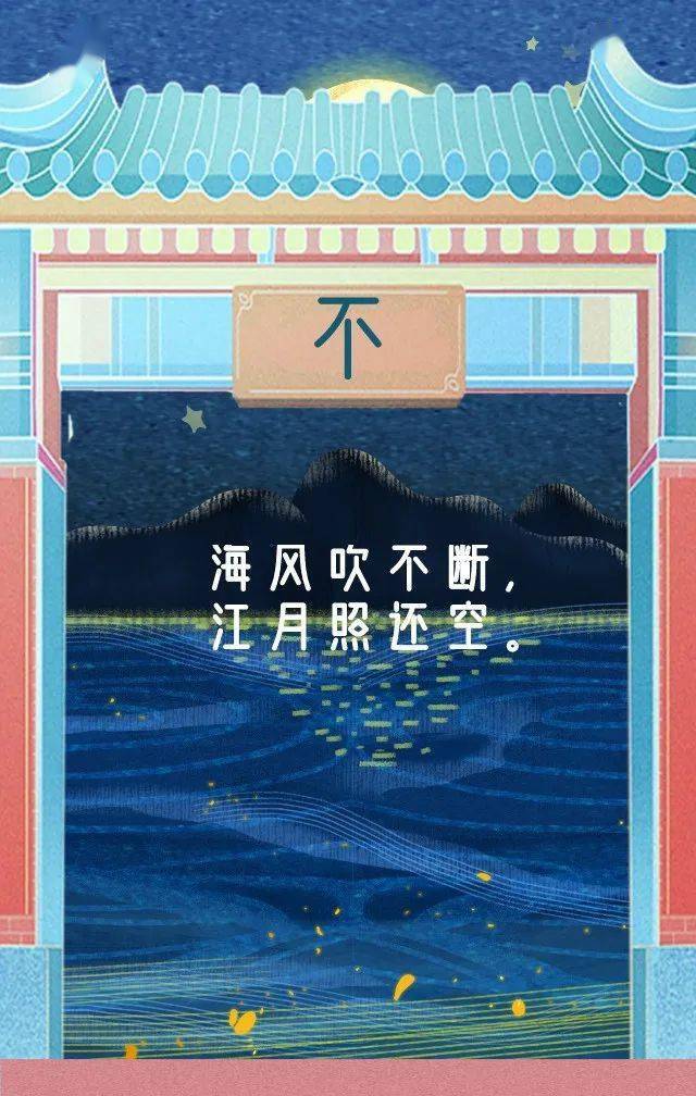 诗词飞花令海风吹不断江月照还空