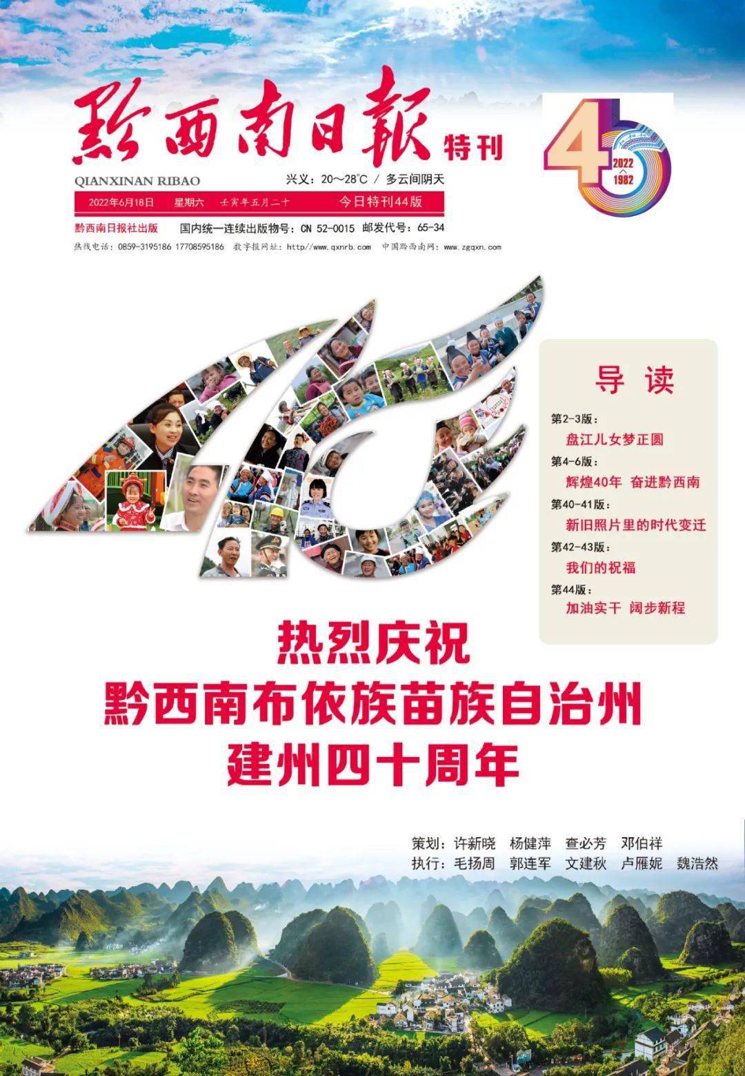 为黔西南州喝彩！黔西南日报推出庆祝建州40周年特刊