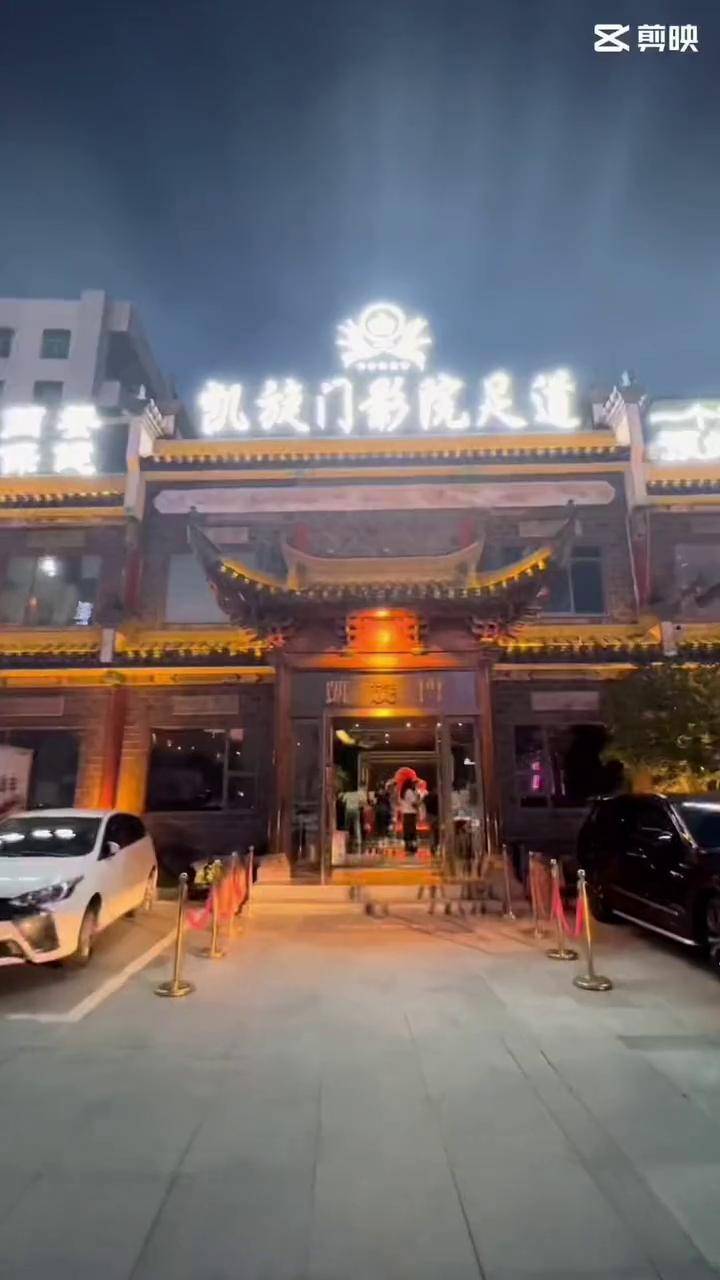 新塘凯旋门大酒店沐足图片