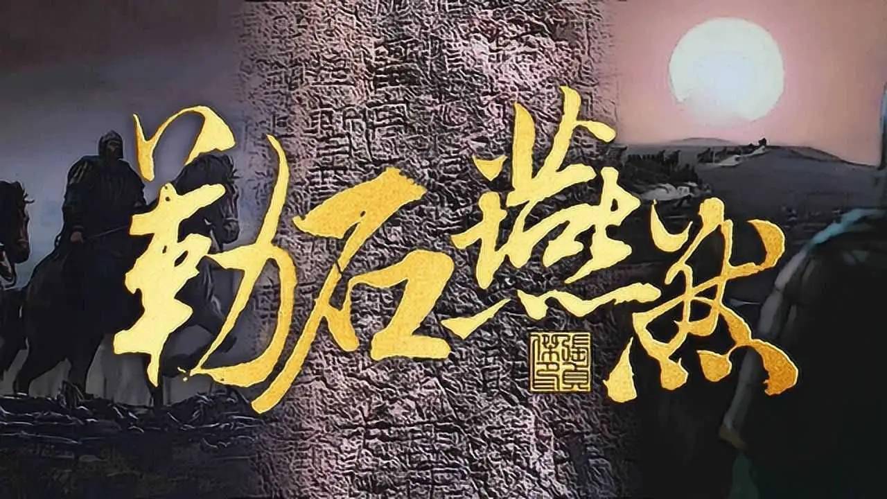 封狼居胥燕然勒功看看西汉历史上的四位冠军侯