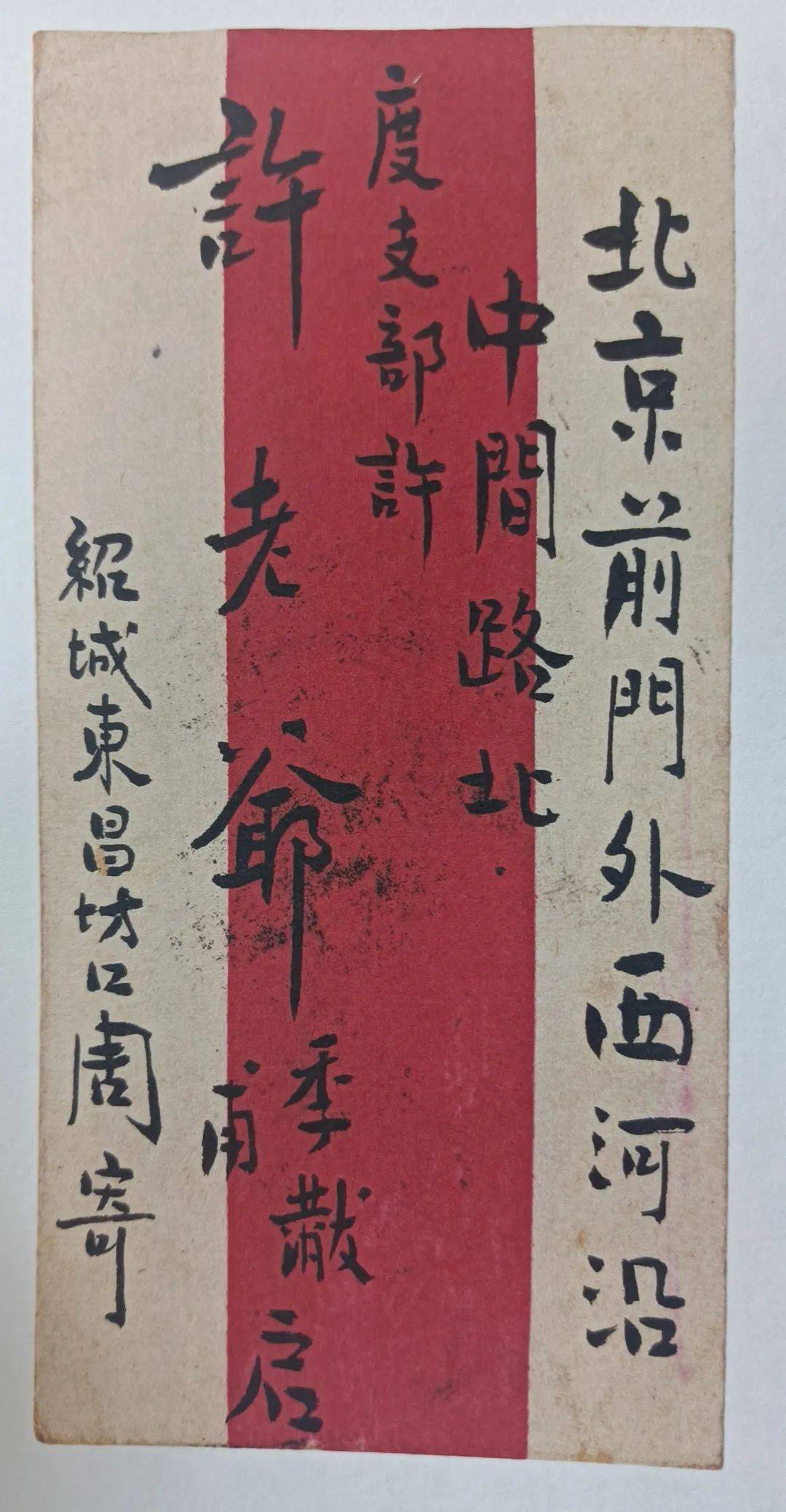 鲁迅书信(信封上的字好看!)