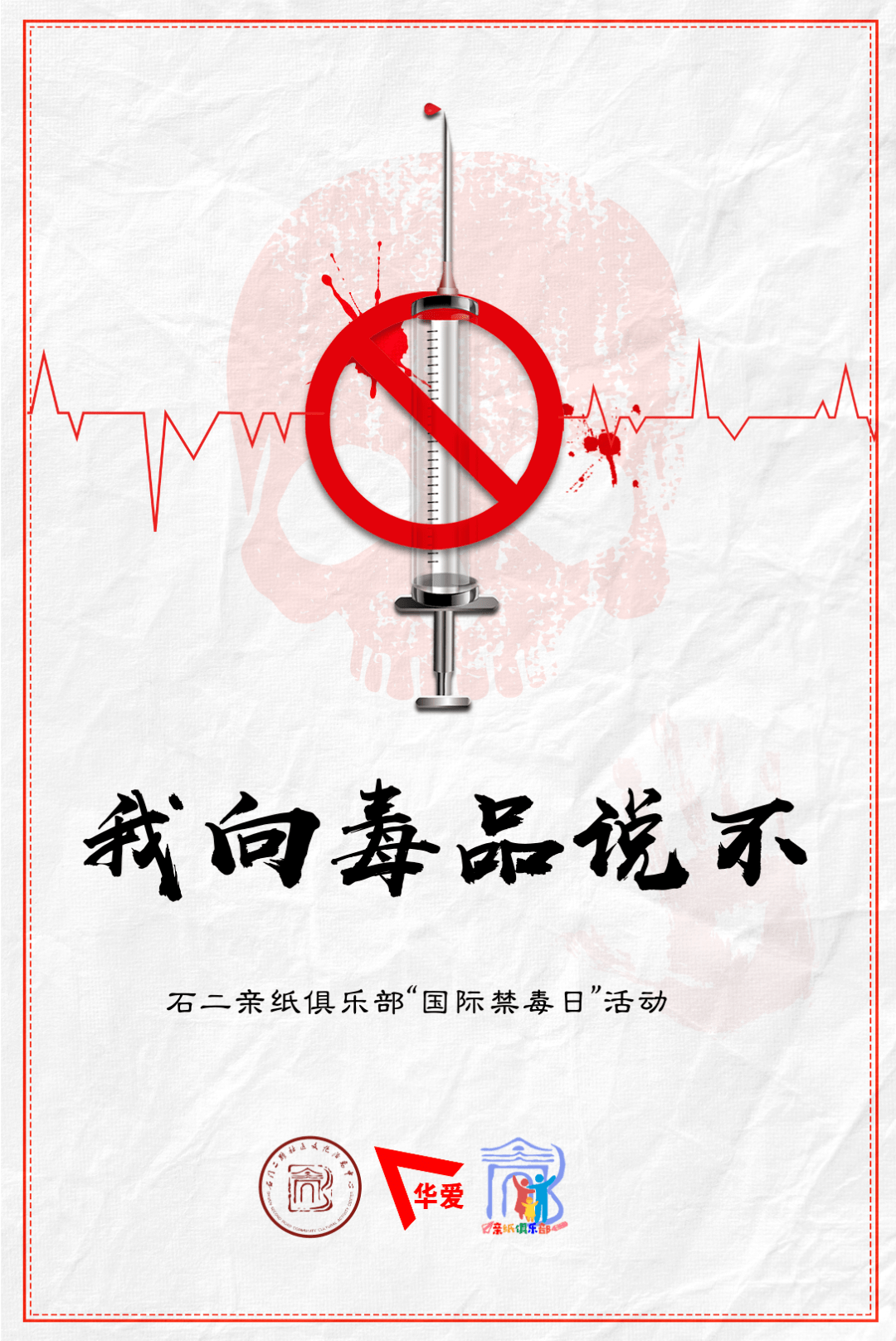 活动预告我向毒品说不石二亲纸俱乐部国际禁毒日特别活动