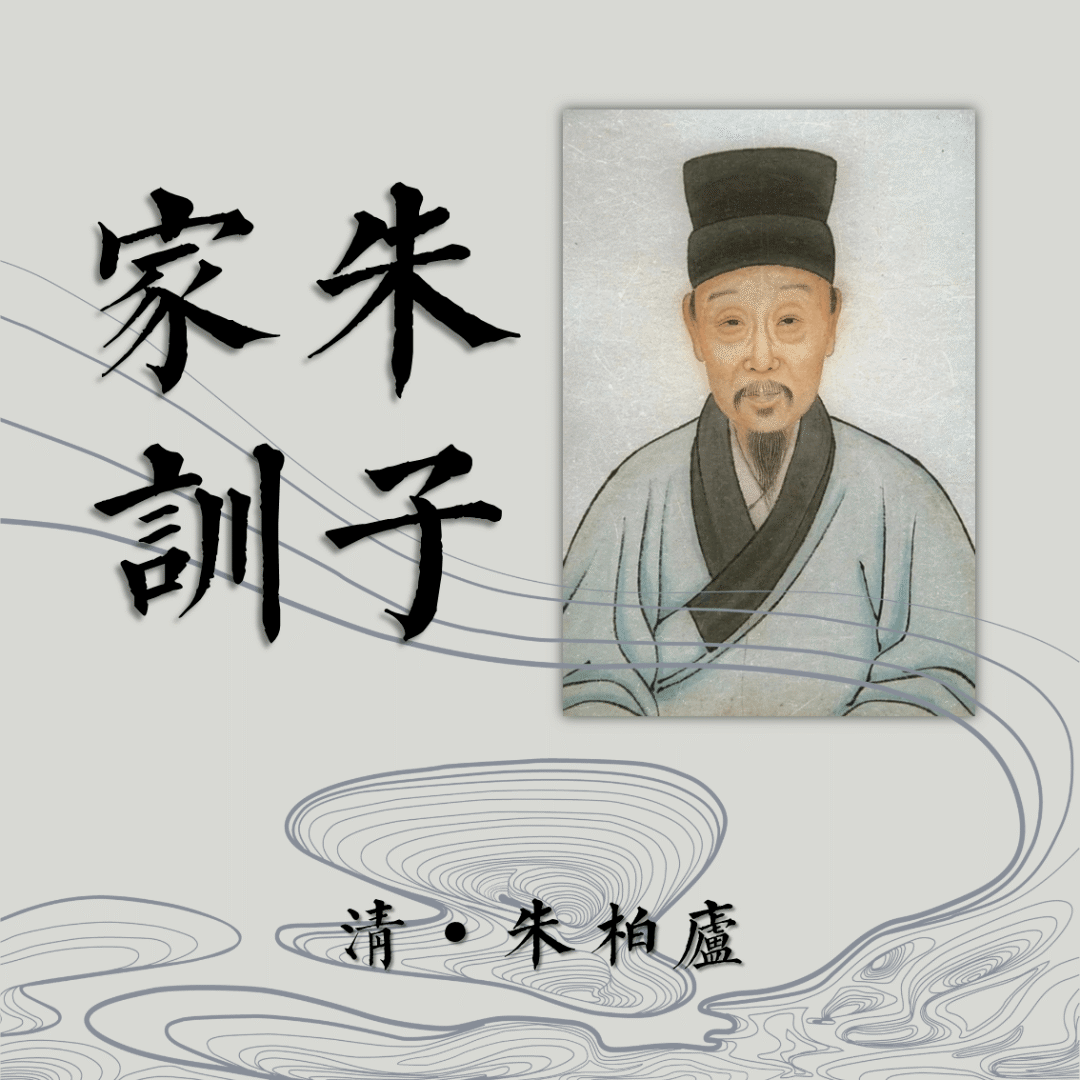 作者:朱柏庐播者:刘璇《朱子家训》又名《治家格言》,是以家庭道德为