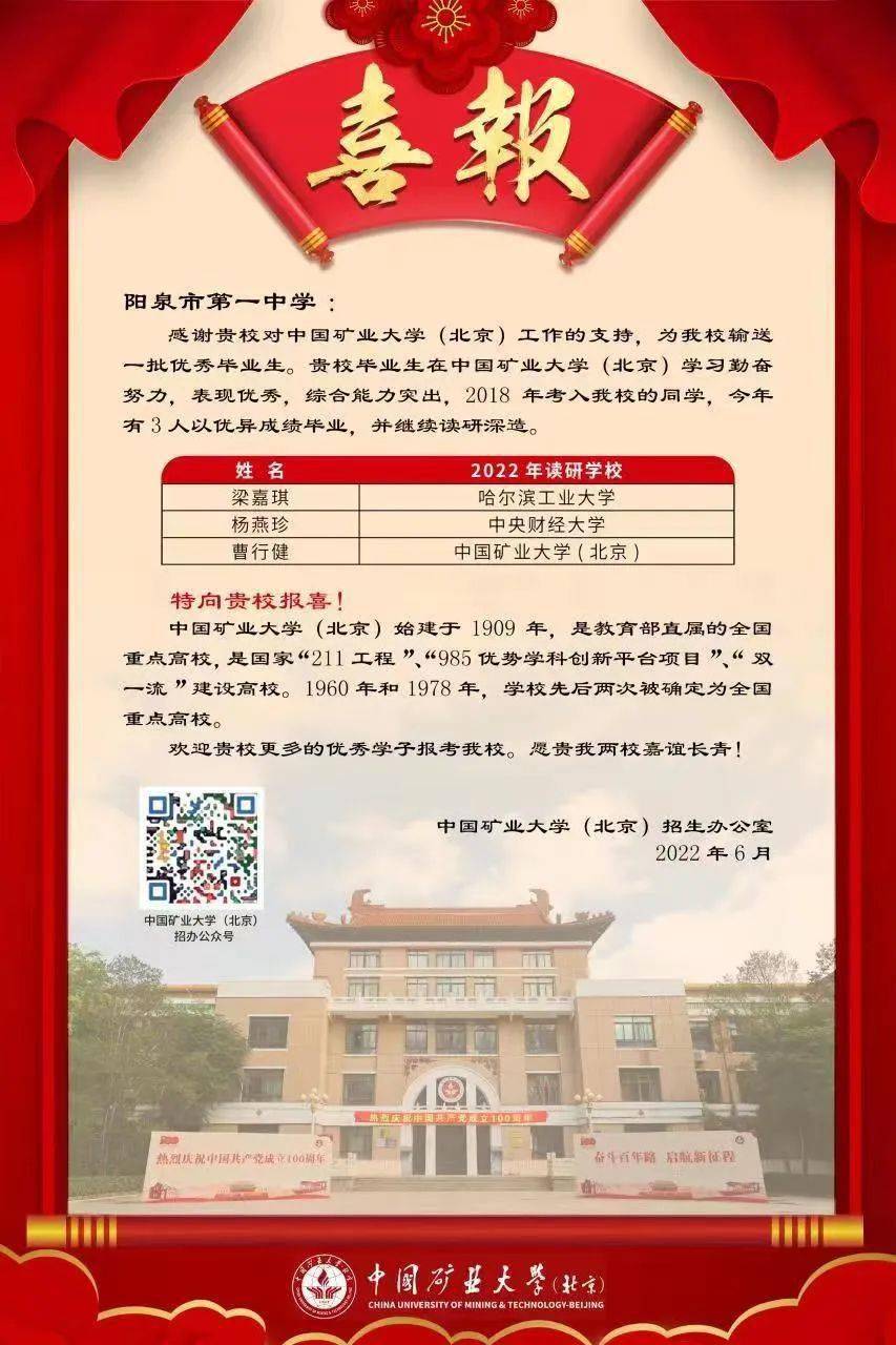 阳泉一中中国矿业大学北京向我校发来喜报