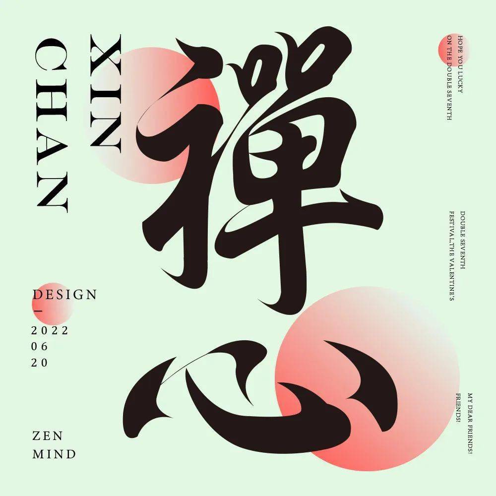 字体帮2295:67禅心 今日命题:夏至_作品_微信_>or 