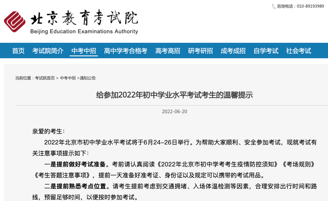 中考在即，北京教育考试院发布10条初中学业水平考温馨提示｜附8个需牢记的考试时间节点