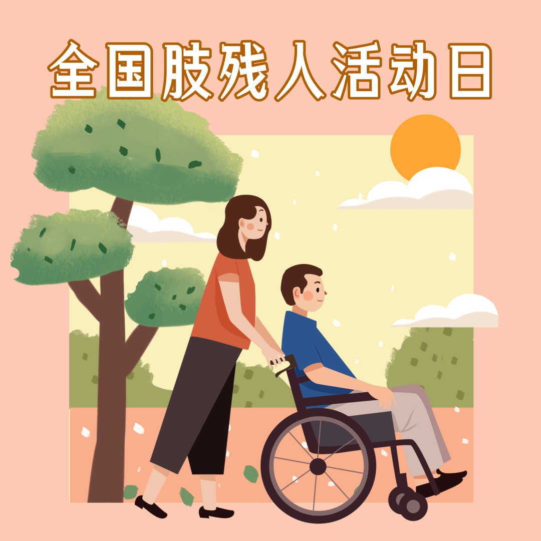 不得不看有关残疾人的这些节日你都知道吗