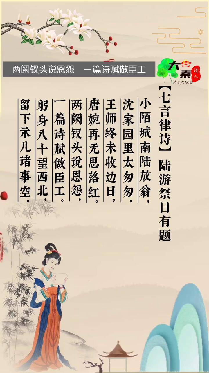 小陌城南陆放翁，沈家园里太匆匆。 王师终未收边日，唐婉再无思落红。 两阙钗头说恩怨，一篇诗赋做臣工。 躬身八十望西北，留下示儿诸事空。 #大秦 ...