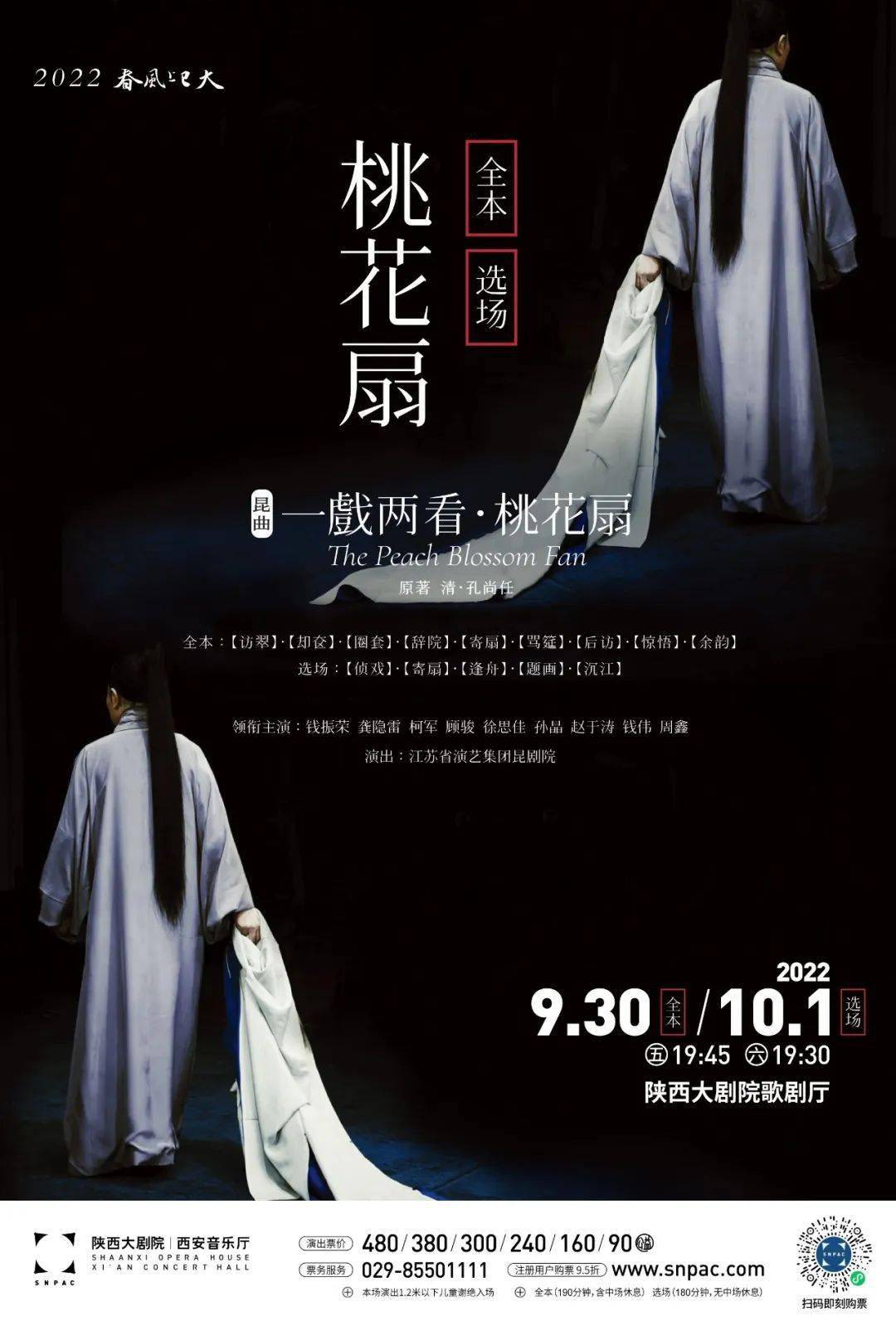 开票春风上巳天西安站一戏两看桃花扇现已开票