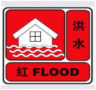 【警惕！湖南永州发布洪水红色预警！】图1