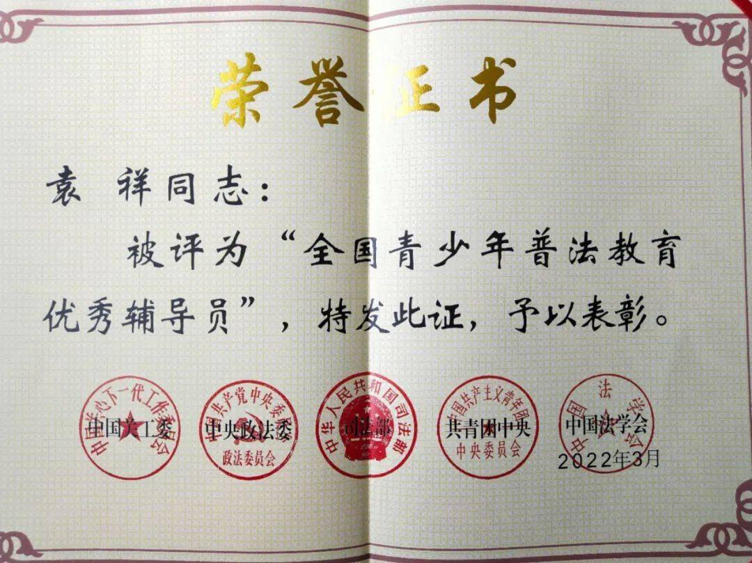 喜报!洪江一中教师袁祥获国家级表彰_青少年_普法_工作