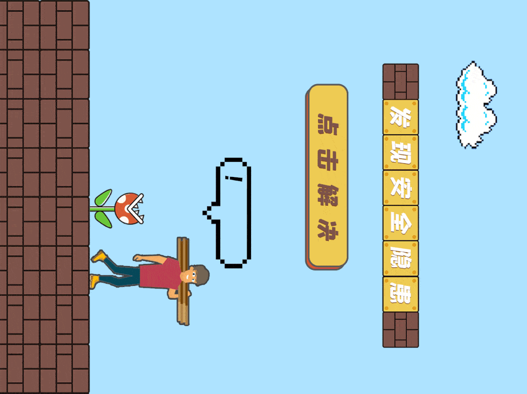 点我第一关开始安全闯关请旋转手机为企业高质量发展保驾护航!